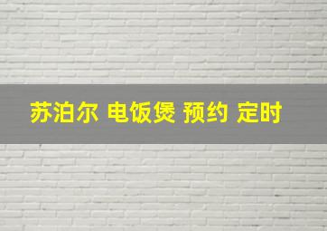 苏泊尔 电饭煲 预约 定时